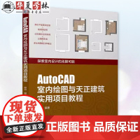 AutoCAD室内绘图与天正建筑实用项目教程 郭剑 AutoCAD软件应用基础知识 天正建筑应用书 9787111760