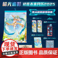 [随书附赠四大特典+特典]初音未来挂历17周年 2025年挂历韶光追影 文创新年日历月历挂历周边 西泠印社出版社