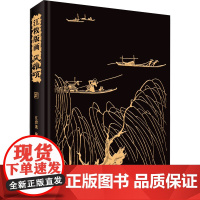 江敉版画 风雅颂 江碧波 编 雕塑、版画 艺术 学苑出版社