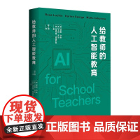 2024.8月新书 给教师的人工智能教育 教育数字化转型 精装 教师与学校如何拥抱人工智能 华东师范大学出版社