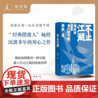 不止江湖:用武侠想象另一种可能 “经典摆渡人”杨照解读金庸 武侠小说与传统文化、历史与时局、现实与理想 理想国图书店