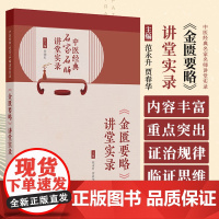 中医经典名家名师讲堂实录 金匮要略讲堂实录 范永升等主编 人民卫生出版社 金匮要略的文献研究 临证思维探讨 杂病辨治规律