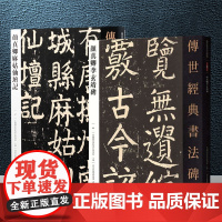 正版 2册 传世经典书法碑帖 颜真卿李玄靖碑+颜真卿麻姑仙壇记 经典碑帖释文译注 传世经典书法碑帖系列