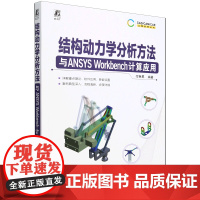 结构动力学分析方法与ANSYS Workbench计算应用