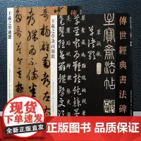 正版 2册 传世经典书法碑帖 王羲之草诀百韵歌+王羲之墨迹选 经典碑帖释文译注 传世经典书法碑帖系列王羲之