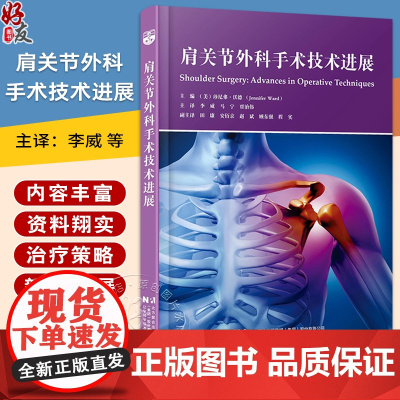 肩关节外科手术技术发展 物理医学和康复在肩部疾病中的作用 肩关节置换术的手术人路 主译李威等辽宁科学技术出版社97875