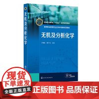 无机及分析化学 丁晓红 无机化学基础 定量分析实验基础 溶液及其制备 滴定分析概论 高等职业院校药品食品化妆品类等专业应