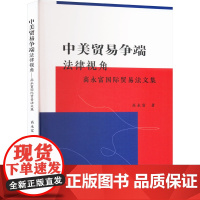 中美贸易争端 法律视角 高永富国际贸易法文集 高永富 著 法学理论社科 正版图书籍 中国民主法制出版社