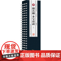 唐颜真卿多宝塔碑(一-三) 武鄂 编 书法/篆刻/字帖书籍艺术 正版图书籍 崇文书局