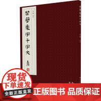 楚简集字千字文 肖毅 编 书法/篆刻/字帖书籍艺术 正版图书籍 崇文书局