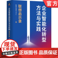 正版 企业智能化转型方法与实践 联想启示录 联想全球学习中心 智能化转型 人工智能 企业 数字化 机械工业出版社