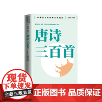 唐诗三百首中学语文名著整本书阅读蘅塘退士选编人民文学出版社编辑部注析