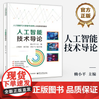 店 人工智能技术导论 赖小平 人工智能与大数据专业群人才培养系列教材 人工智能与大数据专业群人才培养系列教材书籍