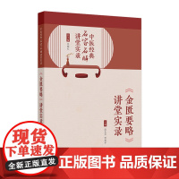 中医经典名家名师讲堂实录——《金匮要略》讲堂实录 2024年8月参考书