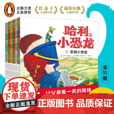 哈利和小恐龙:全11册平装3-6-9岁小学生企鹅兰登出品会飞的挖土机同名作者绘本让孩子学会自信勇敢关心与分享父母走进孩子