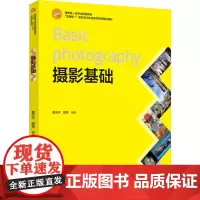 教材.摄影基础(国家级一流专业配套教材、“互联网+”新形态立体化教学资源特色教材)黄天宇,蒋雯编著出版年份2024年最新