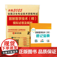 全国卫生专业技术资格考试放射医学技术(师)模拟试卷及解析 2025 黄道余 编 卫生资格考试生活 正版图书籍