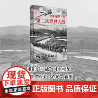 全球视野下的第二次世界大战(1931—1953)重组“二战”时空框架 破除“欧美中心论”叙事