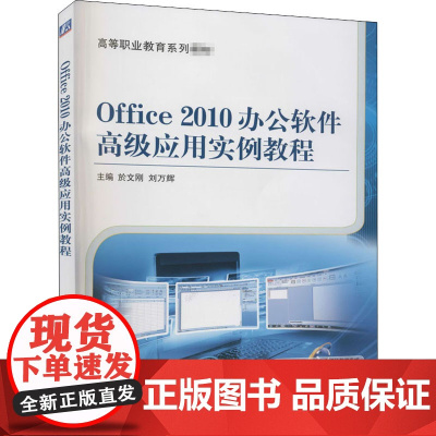 Office2010办公软件高级应用实例教程 於文刚,刘万辉 编 大学教材大中专 正版图书籍 机械工业出版社