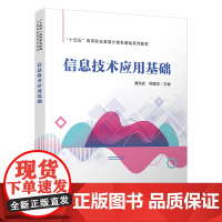 正版 信息技术应用基础 9787113313388 黄洪标,熊国华 中国铁道出版社