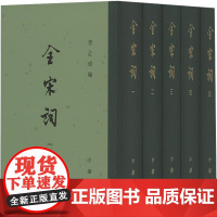 全宋词 1--5册 (精)中国古典文学总集/唐圭璋编 唐圭璋编 著 中国古典小说、诗词 文学 中华书局