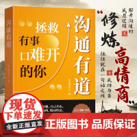 [时光学]沟通有道把话说妥当开口就轻松征服他人重塑人际关系认知贯通古今的沟通智慧破解当下的难题口才训练沟通技巧书籍