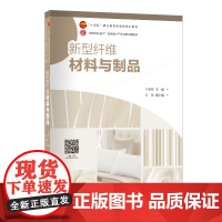 新型纤维材料与制品新型纤维、材料、应用、纺织产品