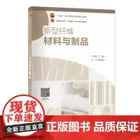 新型纤维材料与制品新型纤维、材料、应用、纺织产品