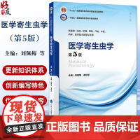 医学寄生虫学第5版 十四五普通高等教育本科规划教材 十二五普通高等教育本科级规划教材编刘佩梅北京大学医学出版社97875