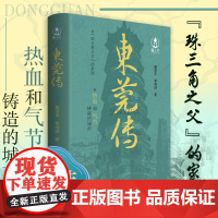 [精装]东莞传 东莞历史文化经济建设风俗民情人文城市传记 广府文化粤曲粤剧名胜古迹东莞世界制造业之都的前世今生岭南地域书