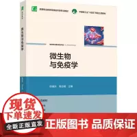 教材.微生物与免疫学(高等职业教育生物技术类专业教材)徐瑞东,周志娟出版年份2024年最新印刷2024年8月版次1最高印