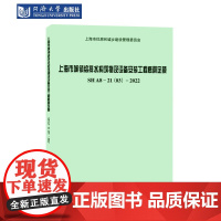 上海市城镇给排水构筑物及设备安装工程概算定额SHA8-21(03)-2022