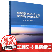 盐城滨海湿地生态系统稳定性评价及景观模拟