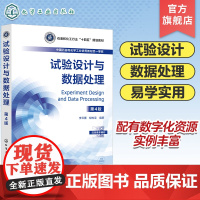 试验设计与数据处理 李云雁第4版 试验数据误差分析 图表表达 方差分析 回归分析处理方法 优选法 正交设计 均匀设计 回