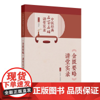 正版 中医经典名家名师讲堂实录 金匮要略讲堂实录 杂病辨治临床思维方法与应用 作者 范永升 贾春华 人民卫生出版社978