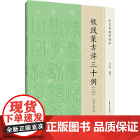 铁线篆古诗三十例(二) 马金海 编 书法/篆刻/字帖书籍艺术 正版图书籍 崇文书局