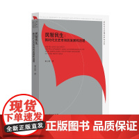 《民智民生:新时代文艺市场的发展和治理》