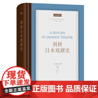 剑桥日本戏剧史 剑桥世界戏剧史译丛 [美]乔纳·萨尔兹 主编 李玲 译 商务印书馆