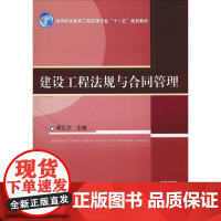 建设工程法规与合同管理 高正文 编 大学教材大中专 正版图书籍 机械工业出版社