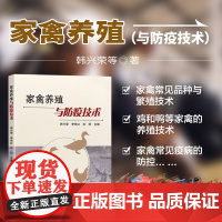 正版书籍 家禽养殖与防疫技术 家禽产业发展概况 鸡舍建设与环境控制 蛋鸡的饲养管理 肉鸡的饲养管理 常见疫病防制及市场营