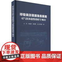 正版 呼伦贝尔草原生态系统对气候和放牧的时空响应 呼伦贝尔草原的植被覆盖度变化强度及变化趋势 调控植被分布格局科普指南