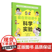 [正版]藏在劳动课中的科学实验 (日)市冈元气 现代教育出版社 9787510694400