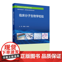 临床分子生物学检验 2024年8月区域教材