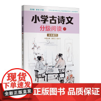 [正版]小学古诗文分级阅读(10 5下).十 董佳兰//张廷兴 作家出版社 9787521227178