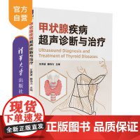 [正版新书]甲状腺疾病超声诊断与治疗 王洪波、薛伟力 清华大学出版社 甲状腺疾病诊断、超声诊断、病例图谱