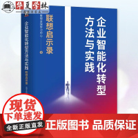 正版 企业智能化转型方法与实践 联想启示录 联想全球学习中心 智能化转型 人工智能 企业 数字化 机械工业出版社