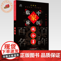 施今墨(中国百年百名中医临床家丛书)珍藏版 施小墨 陆寿康 编著 全国名老中医经验集书籍 中国中医药出版社