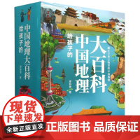 给孩子的中国地理大百科:全十册