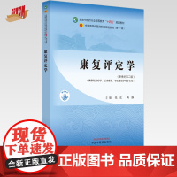 康复评定学 张泓 陶静 主编 新世纪第二版 中国中医药出版社 全国中医药行业高等教育第十一版十四五规划教材