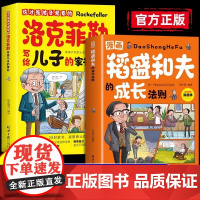 抖音同款]漫画稻盛和夫的成长法则正版 给年轻人忠告全套洛克菲勒写给儿子的38封信童版领导力智慧活法干法心小学生心理学启蒙